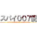 スパイ００７便 (SIDE LOOKING RADER?)