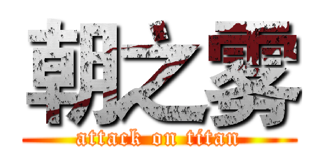 朝之雾 (attack on titan)