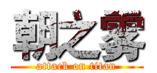 朝之雾 (attack on titan)