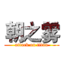 朝之雾 (attack on titan)