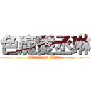 色魔愛丞琳 (attack on titan)