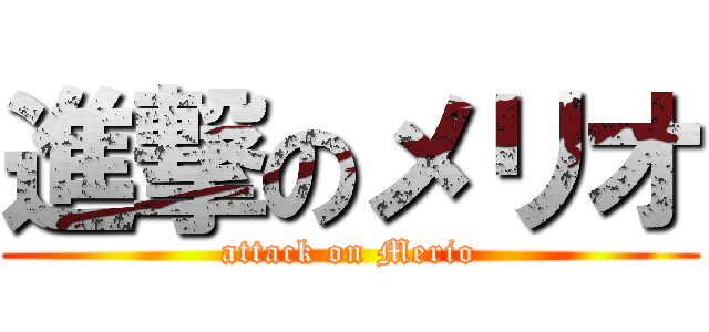 進撃のメリオ (attack on Merio)