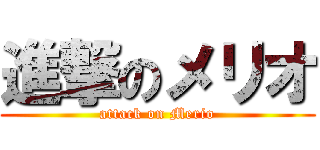 進撃のメリオ (attack on Merio)