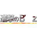進撃のＢ’ｚ (attack on B\'z)