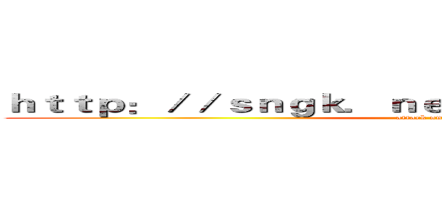 ｈｔｔｐ：／／ｓｎｇｋ．ｎｅｔ／ｍｇＷｎｃＶ／ｉｍｇ１ (attack on tszlu)