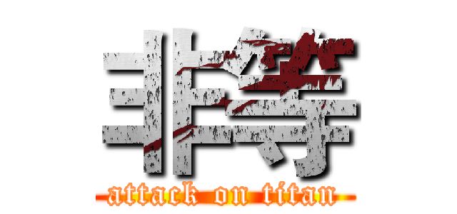 非等 (attack on titan)