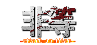 非等 (attack on titan)
