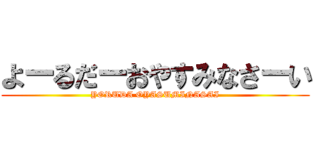 よーるだーおやすみなさーい (YORUDA OYASUMINASAI)