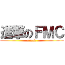 進撃のＦＭＣ (attack )