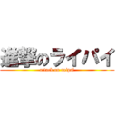 進撃のライパイ (attack on raipai)