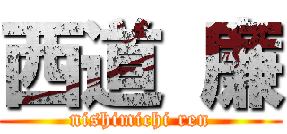 西道 廉 (nishimichi ren)
