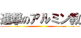 進撃のアルミン教 ()