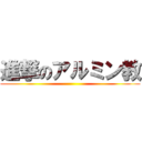 進撃のアルミン教 ()