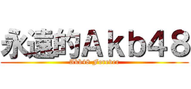 永遠的Ａｋｂ４８ (Akb48 Forever)