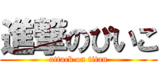 進撃のぴいこ (attack on titan)