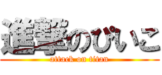 進撃のぴいこ (attack on titan)