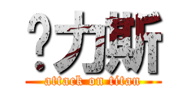 卡力斯 (attack on titan)