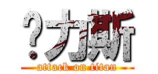 卡力斯 (attack on titan)