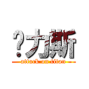 卡力斯 (attack on titan)