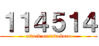 １１４５１４ (attack on tadokoro)