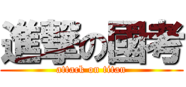 進撃の國考 (attack on titan)