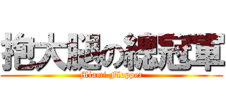 抱大腿の總冠軍 (Miami Flopper)