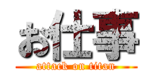 お仕事 (attack on titan)