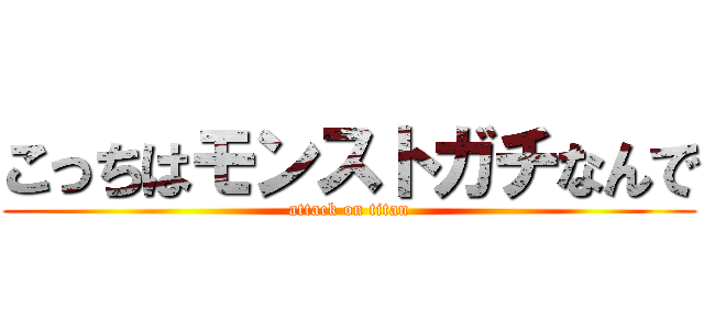 こっちはモンストガチなんで (attack on titan)