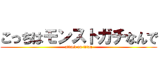 こっちはモンストガチなんで (attack on titan)