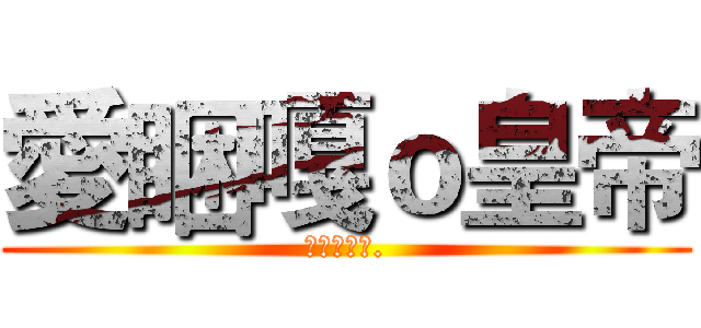 愛睏嘎ｏ皇帝 (電競代表隊.)