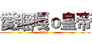 愛睏嘎ｏ皇帝 (電競代表隊.)