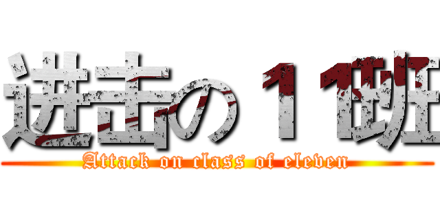 进击の１１班 (Attack on class of eleven)