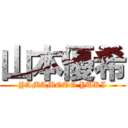 山本優希 (YAMAMOTO YUKI)