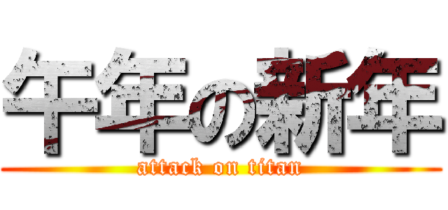 午年の新年 (attack on titan)