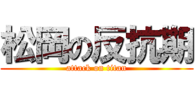 松岡の反抗期 (attack on titan)