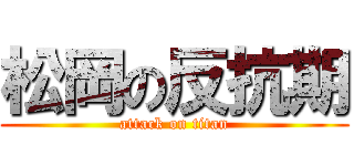 松岡の反抗期 (attack on titan)