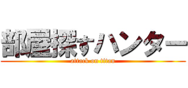 部屋探すハンター (attack on titan)