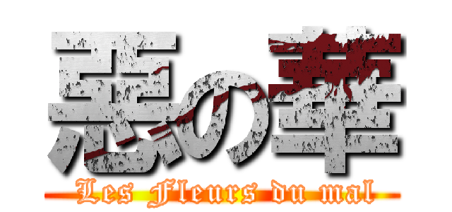 惡の華 ( Les Fleurs du mal)