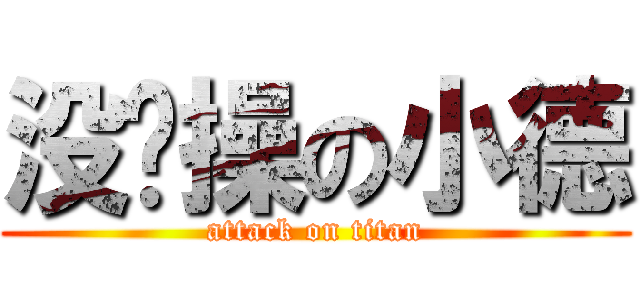 没节操の小德 (attack on titan)
