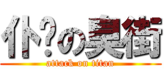 仆你の臭街 (attack on titan)