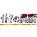 仆你の臭街 (attack on titan)