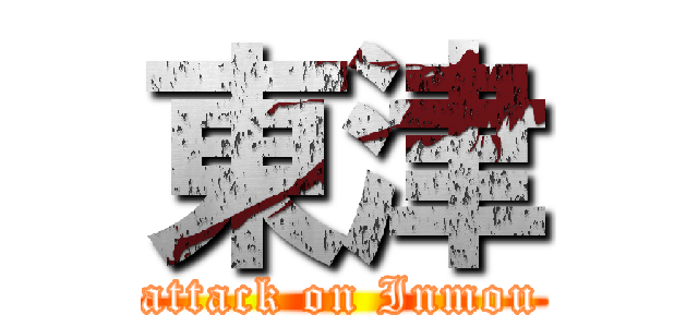 東津 (attack on Inmou)