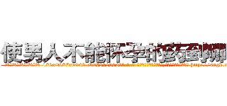 使男人不能怀孕的药到哪里买 (使男人不能怀孕的药到哪里买【电-186x2687x6963-Q278180069元-吉-药-业】我们做的是长期生意,靠的是老客户长期支持 http://sngk.net/yQEmL2
)