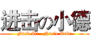 进击の小德 (Fuck It!   Nucle Tak!)