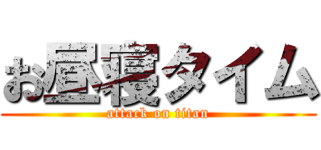 お昼寝タイム (attack on titan)