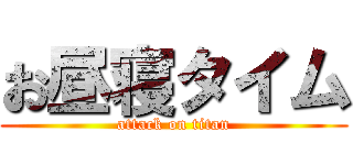 お昼寝タイム (attack on titan)