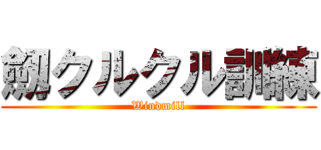 劔クルクル訓練 (Windmill)