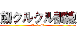 劔クルクル訓練 (Windmill)