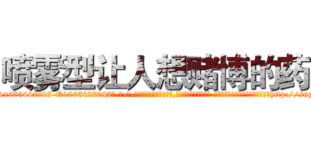 喷雾型让人想赌博的药 (喷雾型让人想赌博的药【电-话151x68344x817-Q1065427042元-吉-药-业】我们做的是长期生意,靠的是老客户长期支持 喷雾型让人想赌博的药在发表了一篇http://sngk.net/ttOuO0

参考消息网我们做的是长期生意,靠的是老客户长期支持也许我们早该意识到，就连鲍勃·霍斯金斯（金球奖戏剧类电影男主角 
)