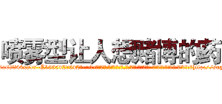 喷雾型让人想赌博的药 (喷雾型让人想赌博的药【电-话151x68344x817-Q1065427042元-吉-药-业】我们做的是长期生意,靠的是老客户长期支持 喷雾型让人想赌博的药在发表了一篇http://sngk.net/ttOuO0

参考消息网我们做的是长期生意,靠的是老客户长期支持也许我们早该意识到，就连鲍勃·霍斯金斯（金球奖戏剧类电影男主角 
)